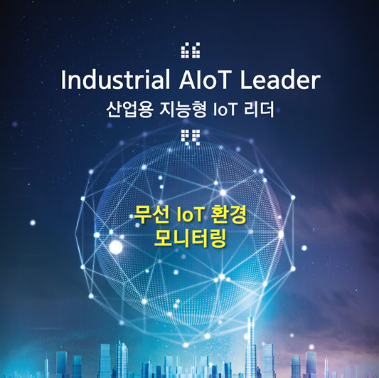 Industrial AloT Leader 산업용 지능형 IoT 리더